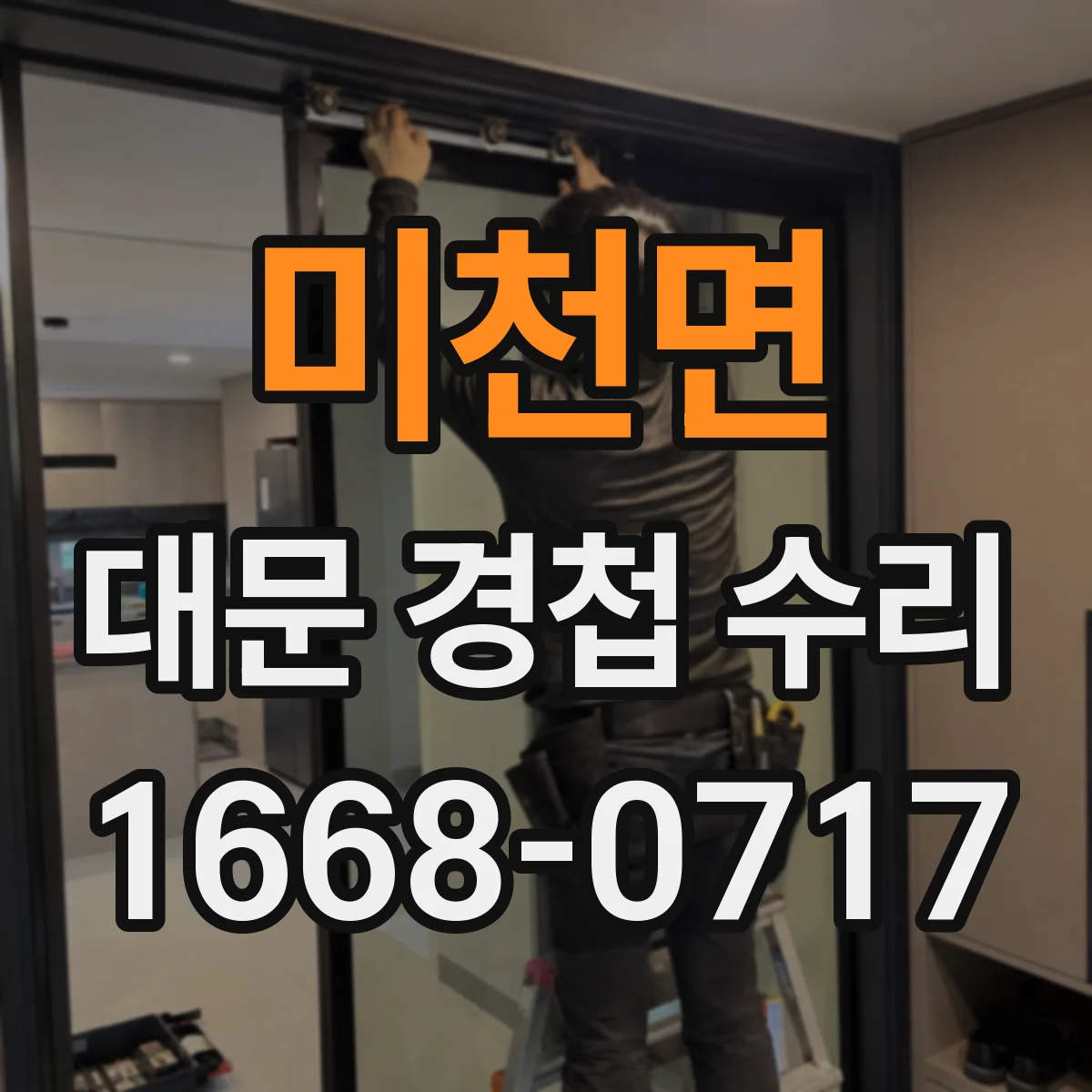 미천면 대문 경첩 수리