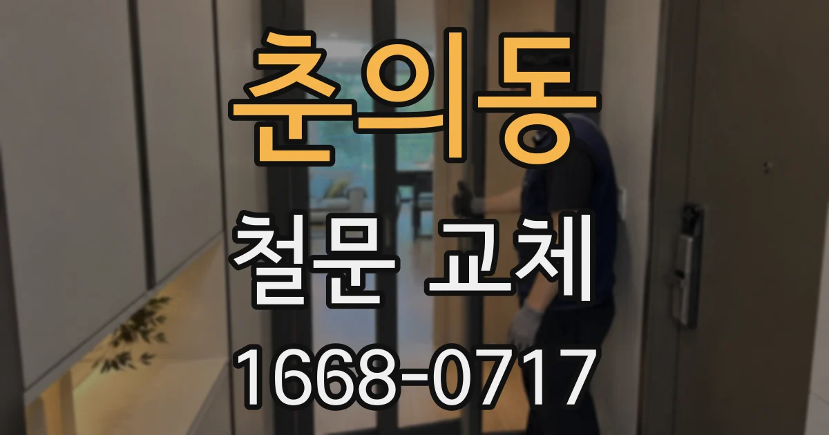 춘의동 철문 교체