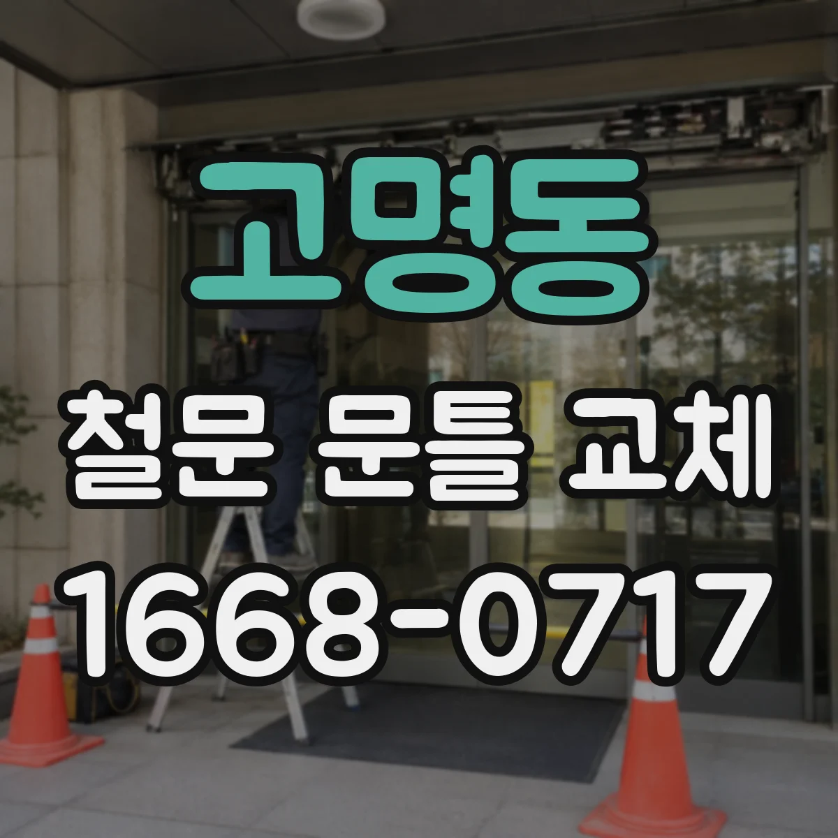 고명동 철문 문틀 교체