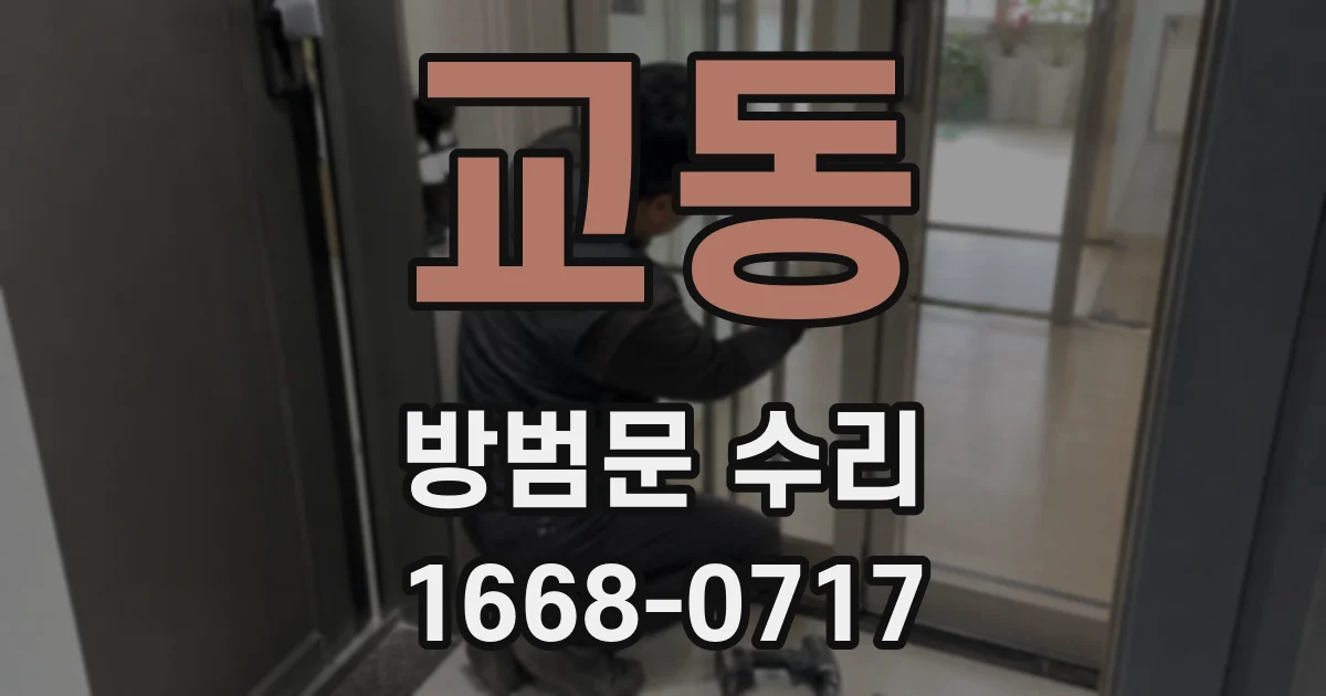 교동 방범문 수리
