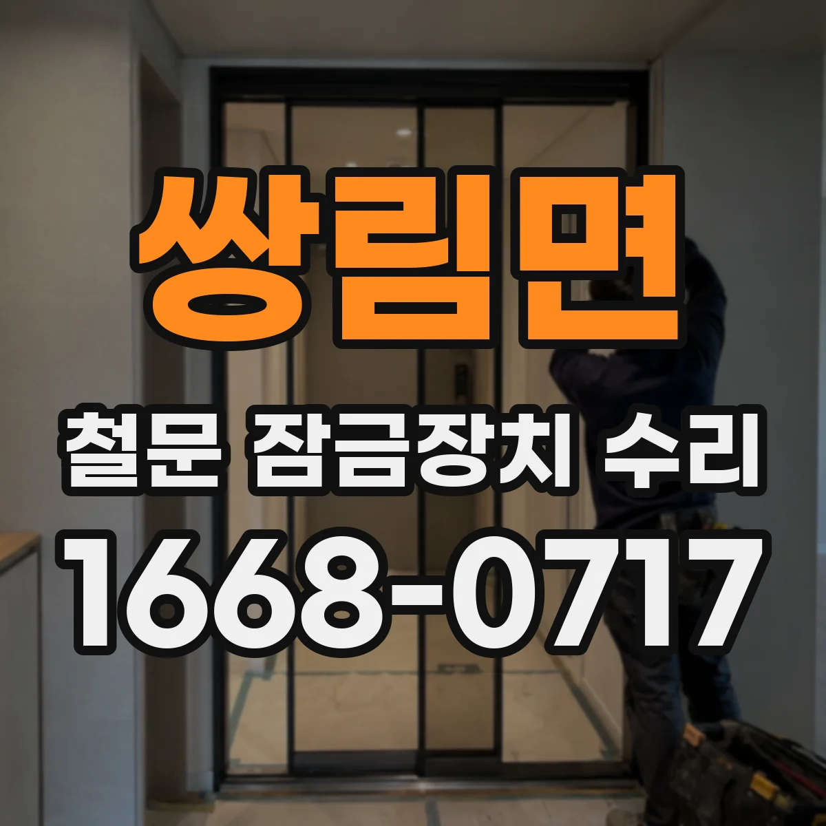 쌍림면 철문 잠금장치 수리