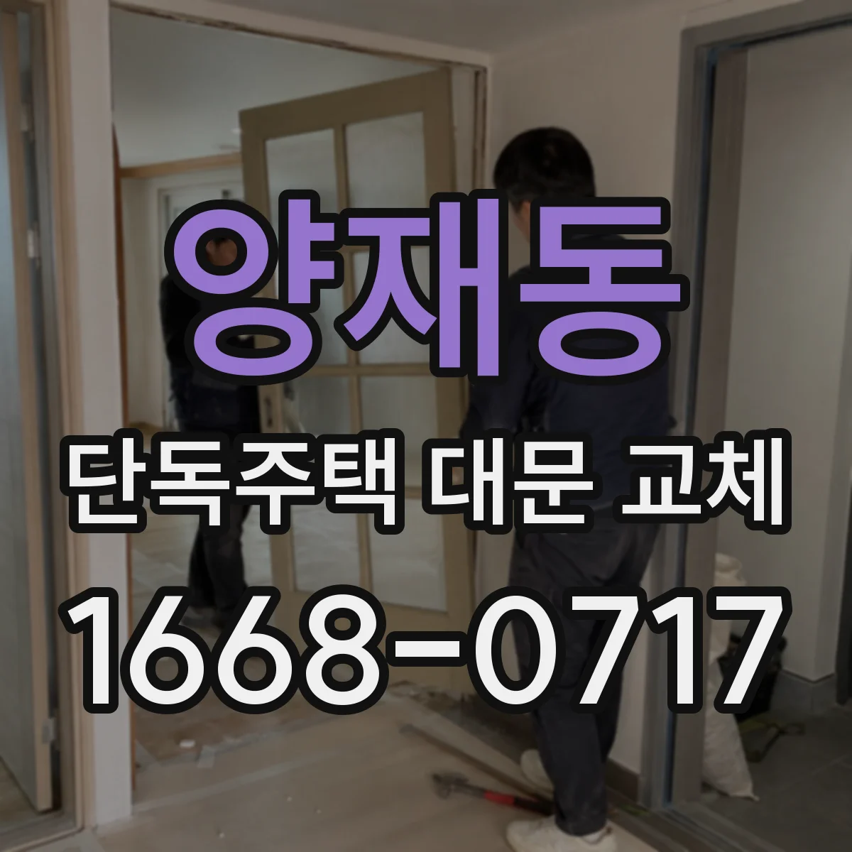 양재동 단독주택 대문 교체