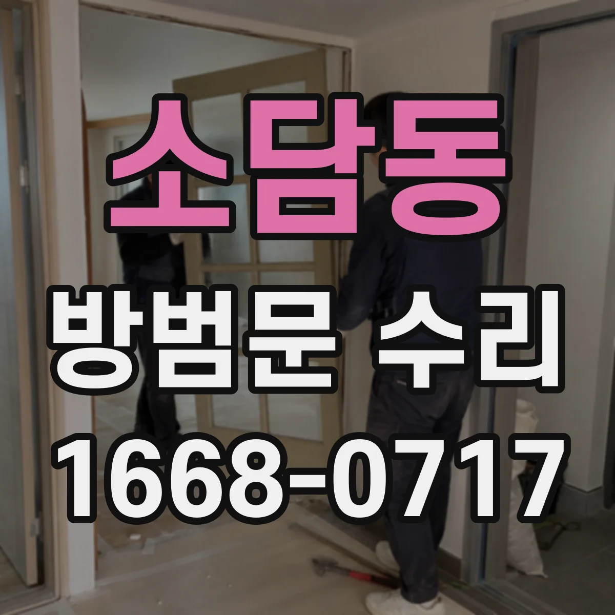 소담동 방범문 수리