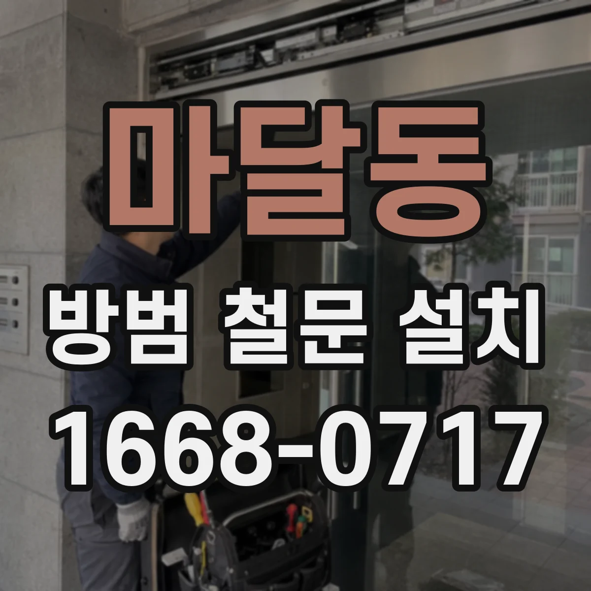 마달동 방범 철문 설치