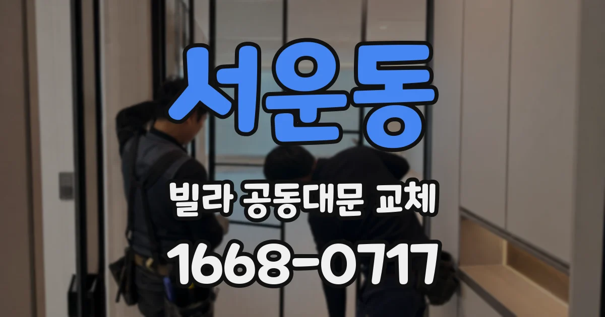 서운동 빌라 공동대문 교체