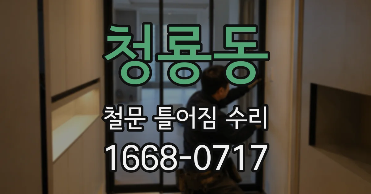 청룡동 철문 틀어짐 수리