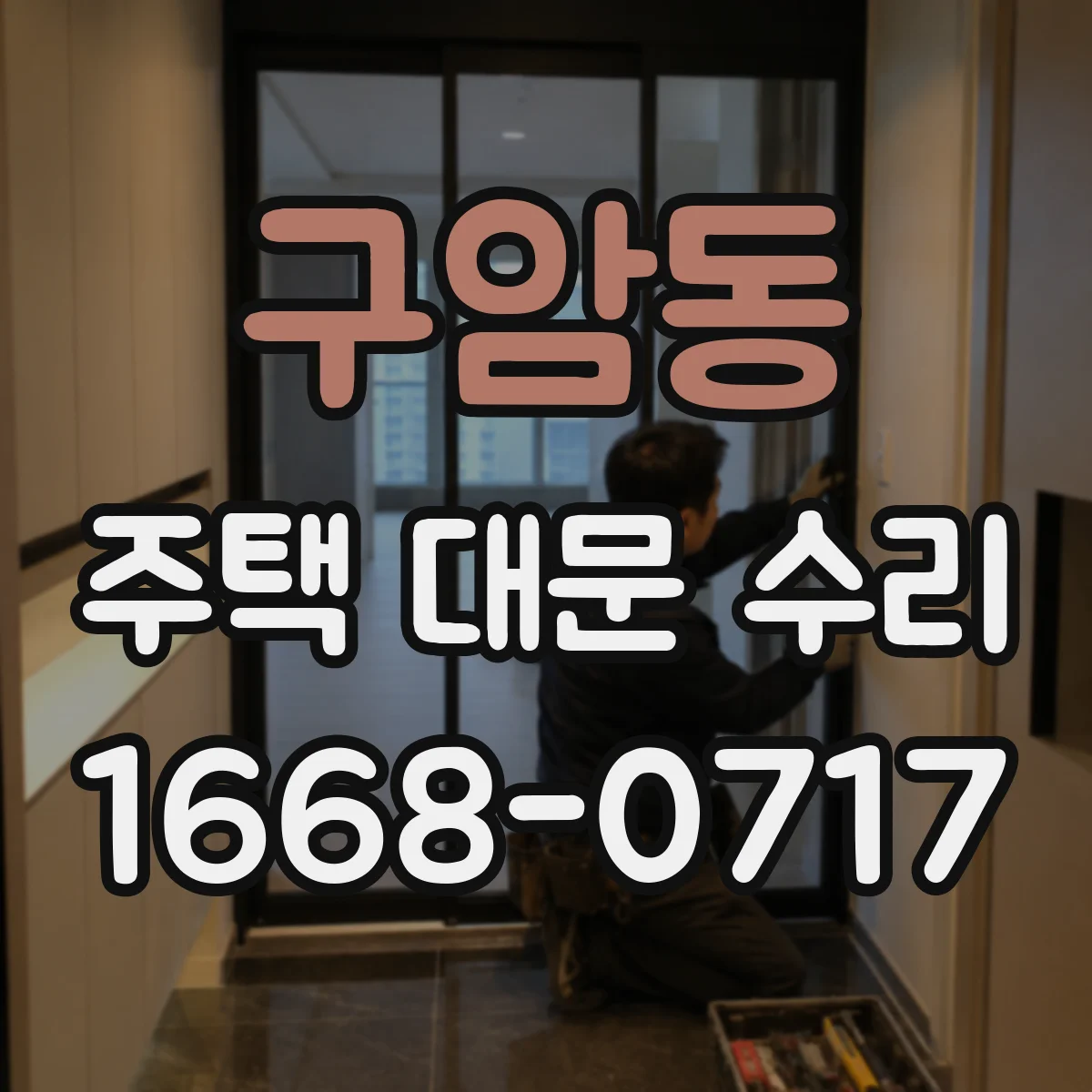 구암동 주택 대문 수리