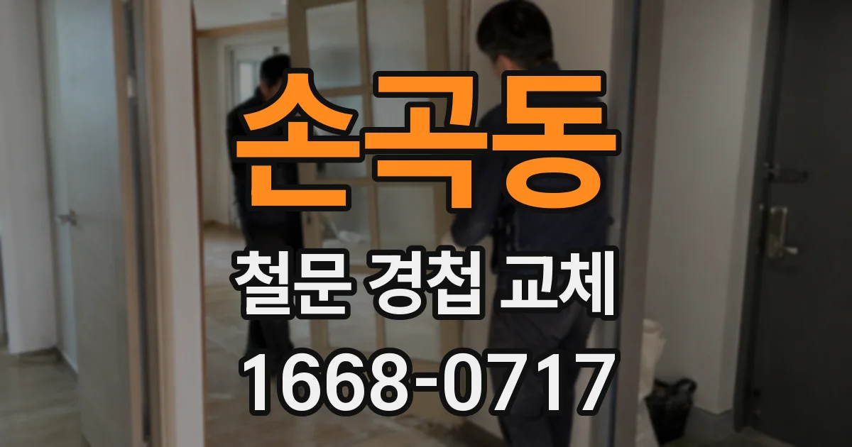 손곡동 철문 경첩 교체