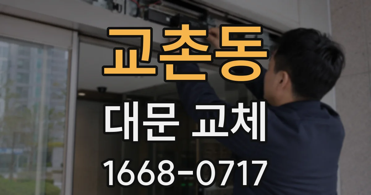 교촌동 대문 교체