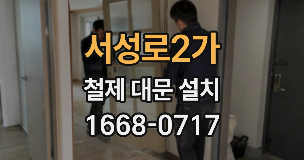 서성로2가 철제 대문 설치