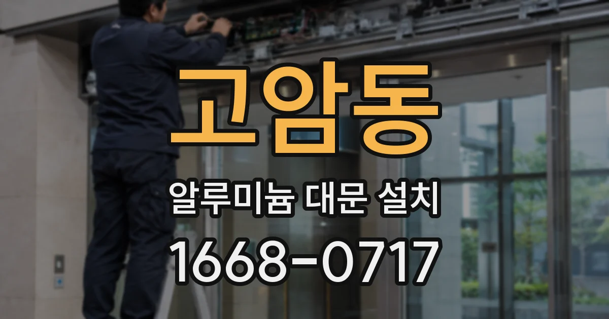 고암동 알루미늄 대문 설치
