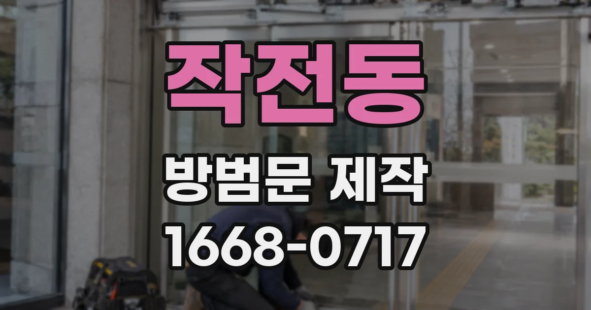 작전동 방범문 제작
