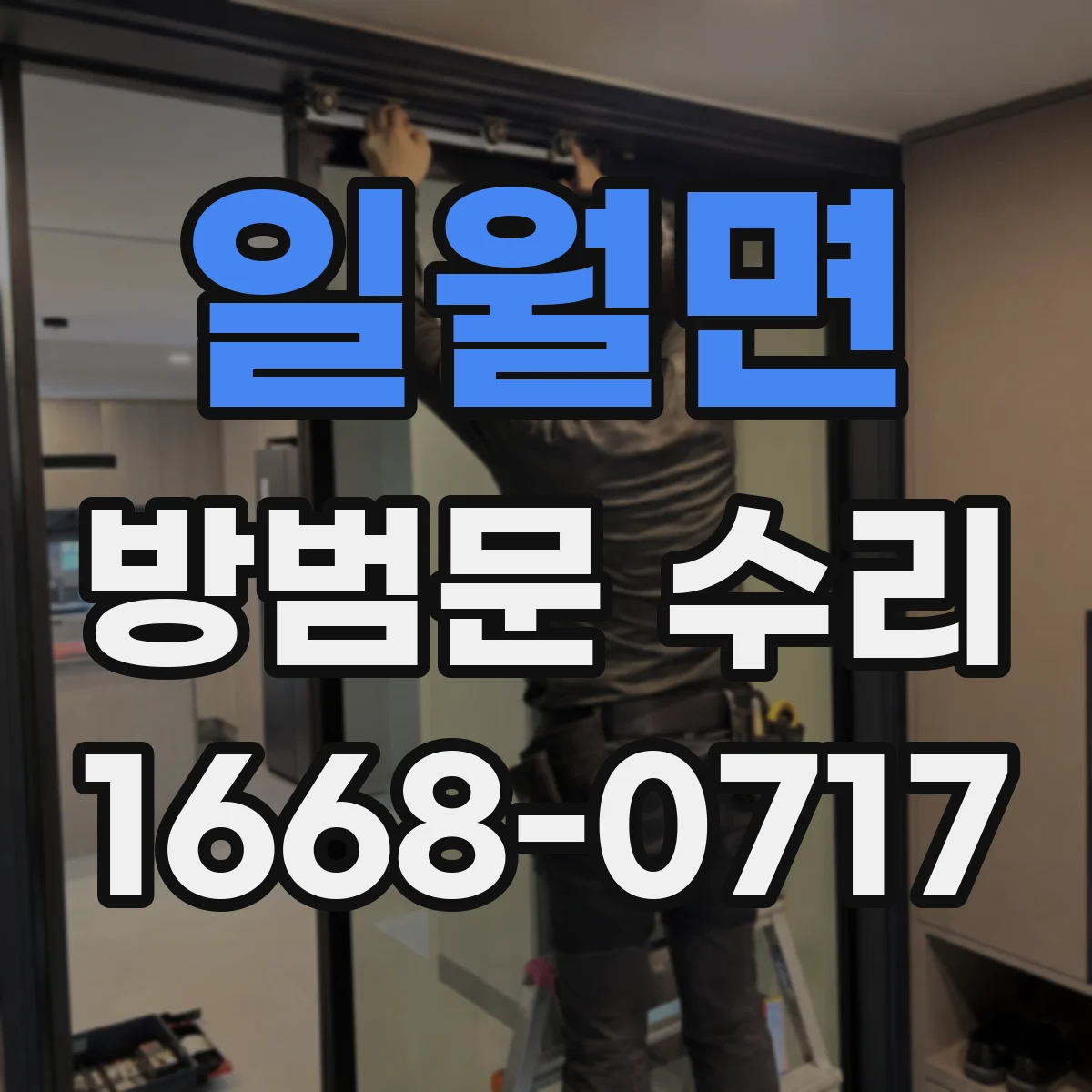 일월면 방범문 수리