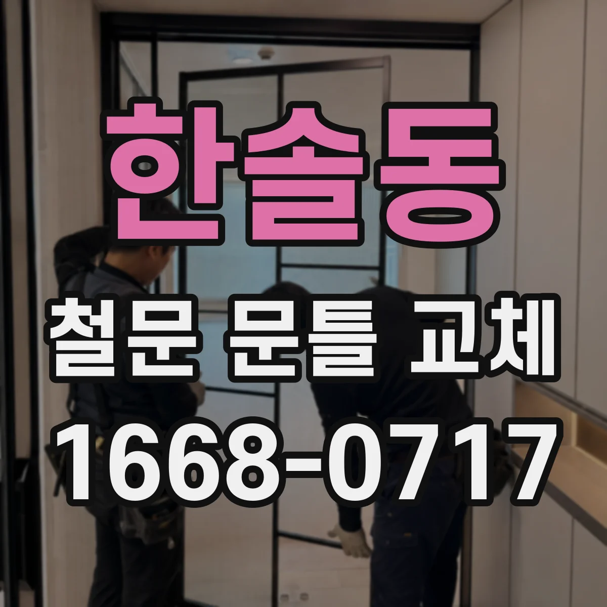 한솔동 철문 문틀 교체