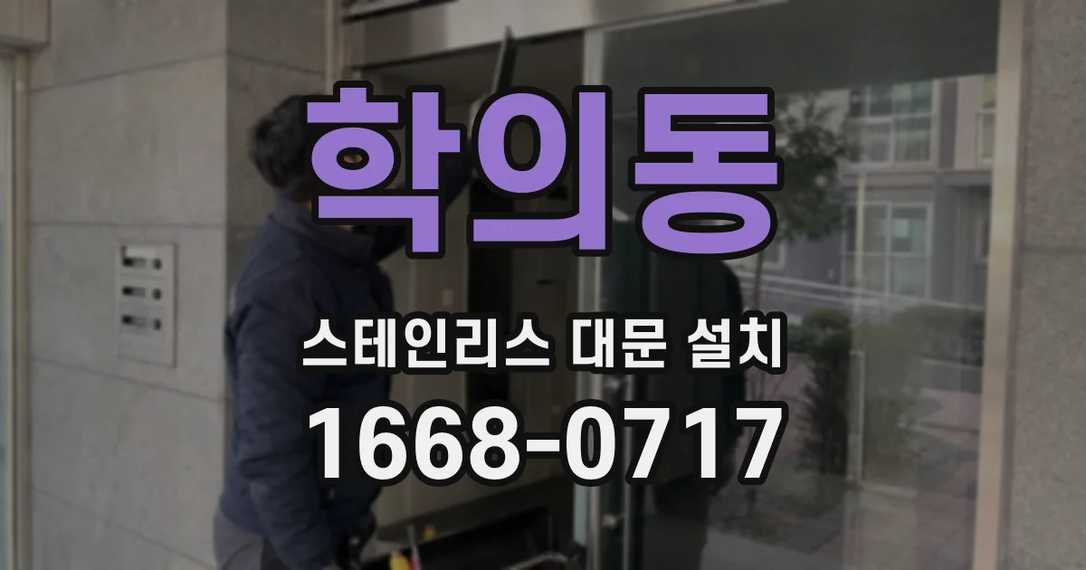 학의동 스테인리스 대문 설치