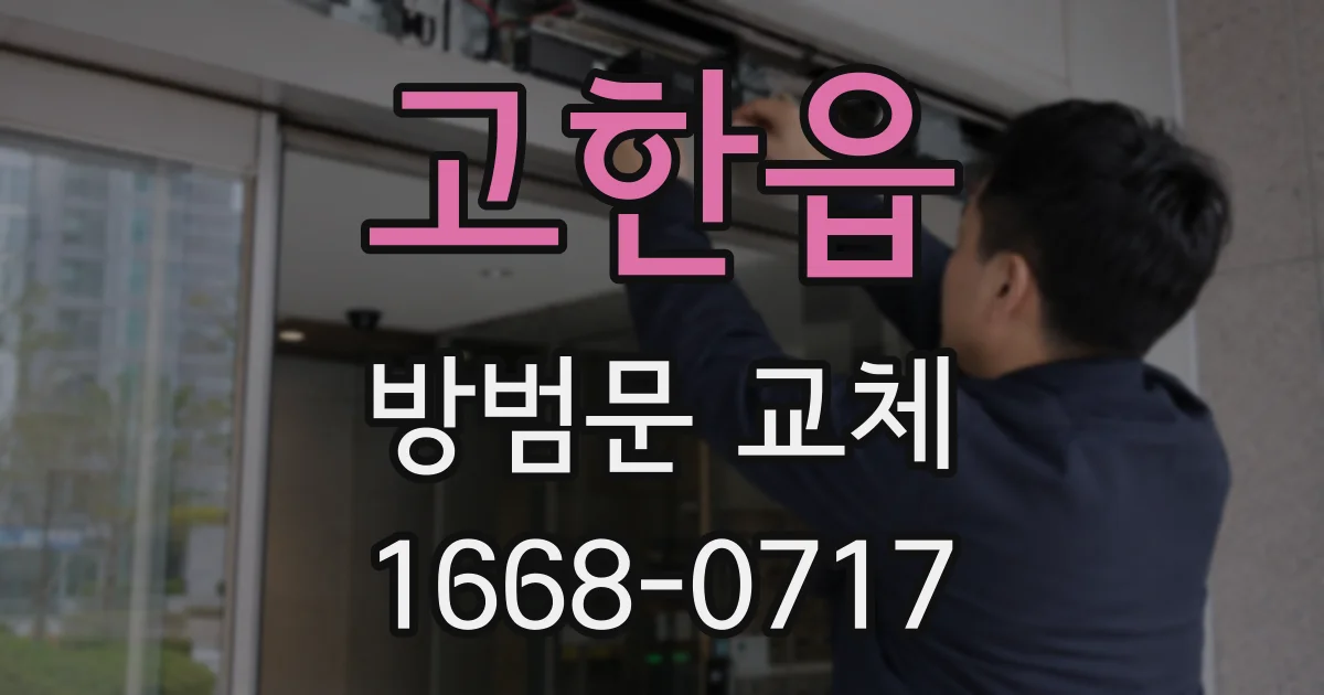 고한읍 방범문 교체