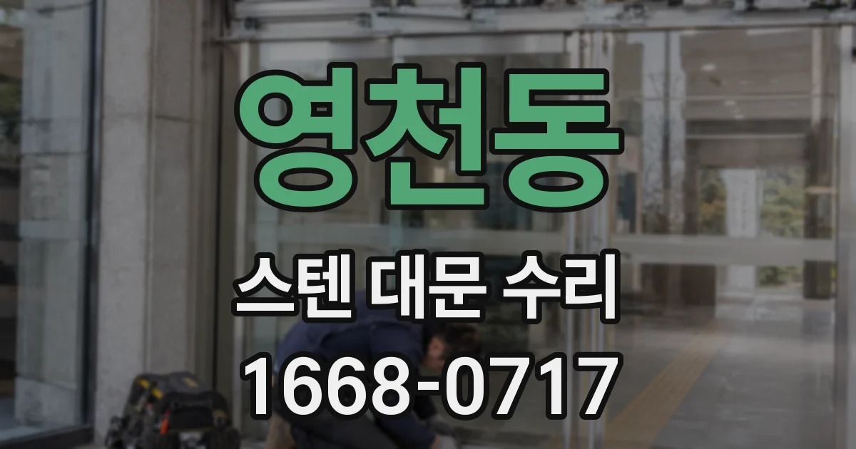 영천동 스텐 대문 수리