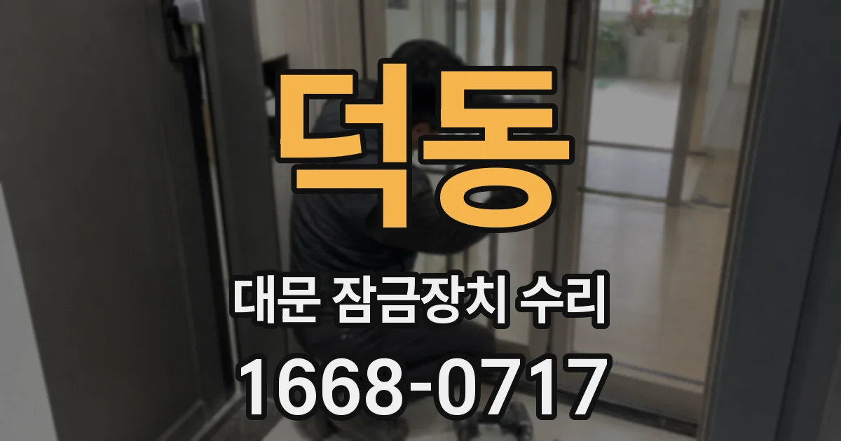 덕동 대문 잠금장치 수리