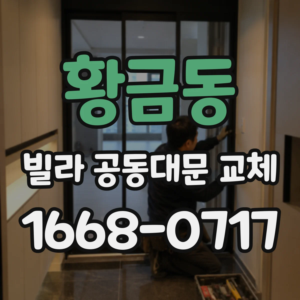 황금동 빌라 공동대문 교체