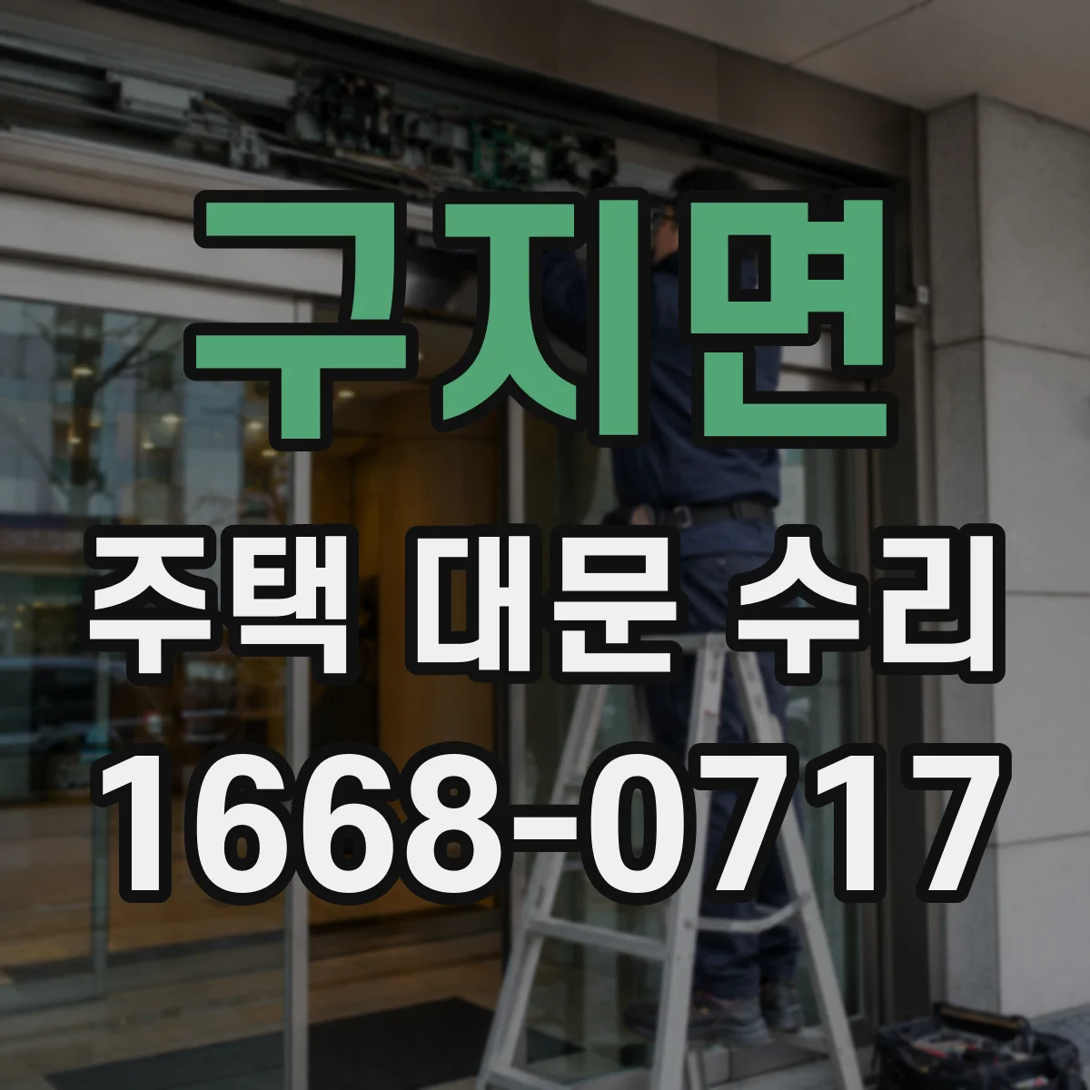 구지면 주택 대문 수리