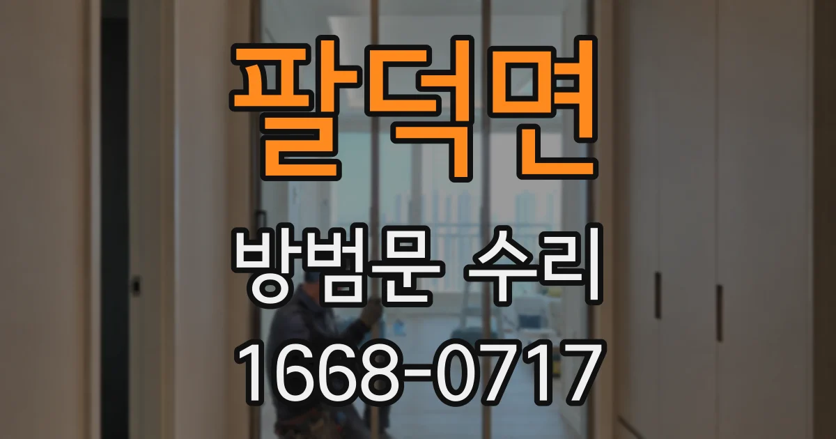 팔덕면 방범문 수리