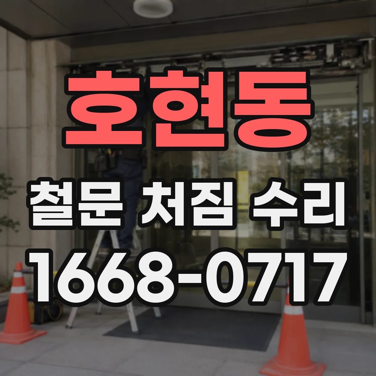 호현동 철문 처짐 수리