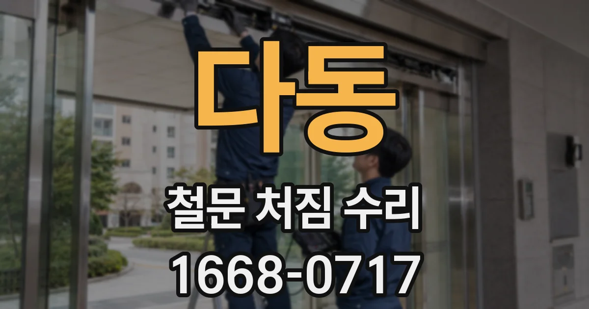 다동 철문 처짐 수리