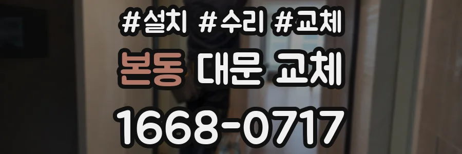 본동 대문 교체