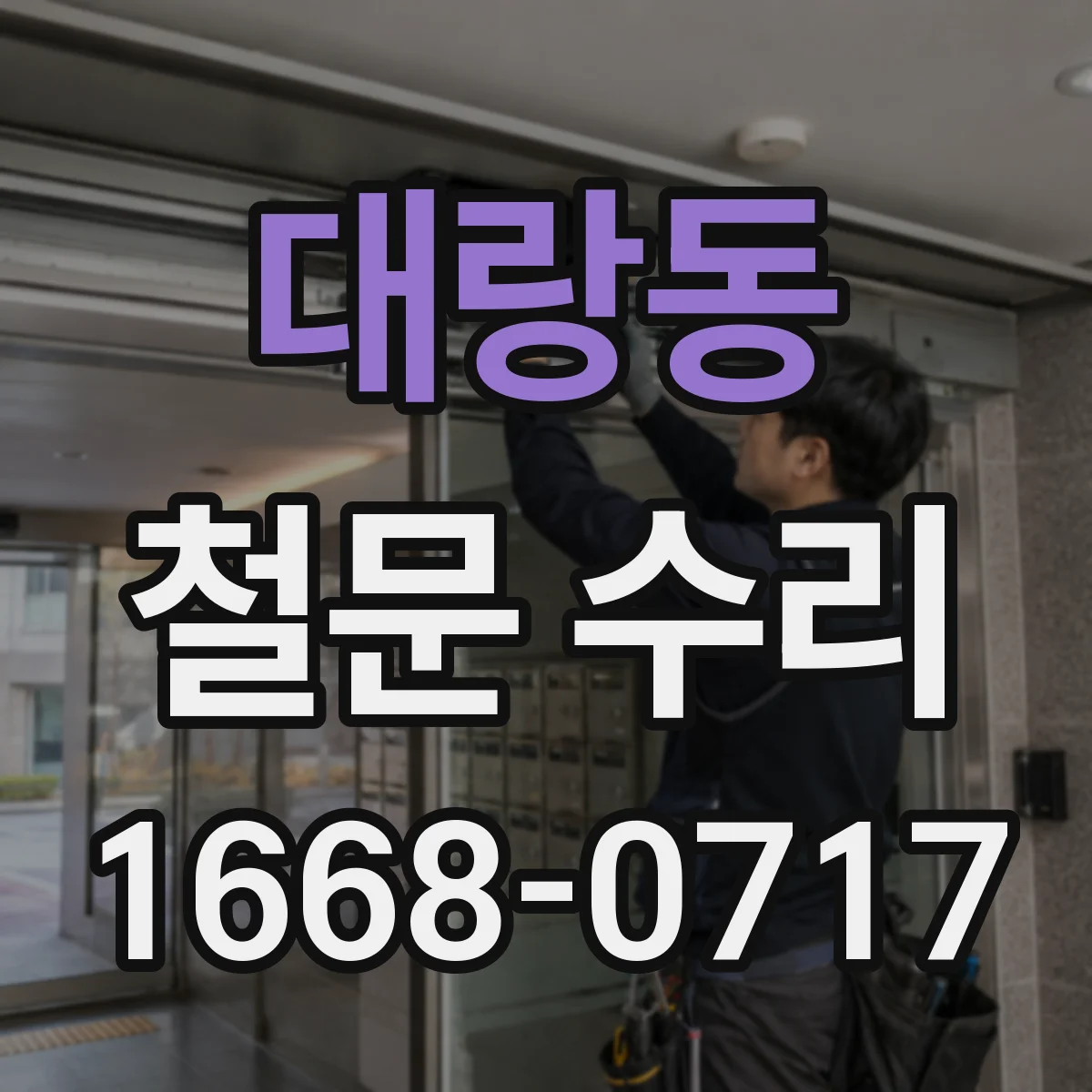 대랑동 철문 수리