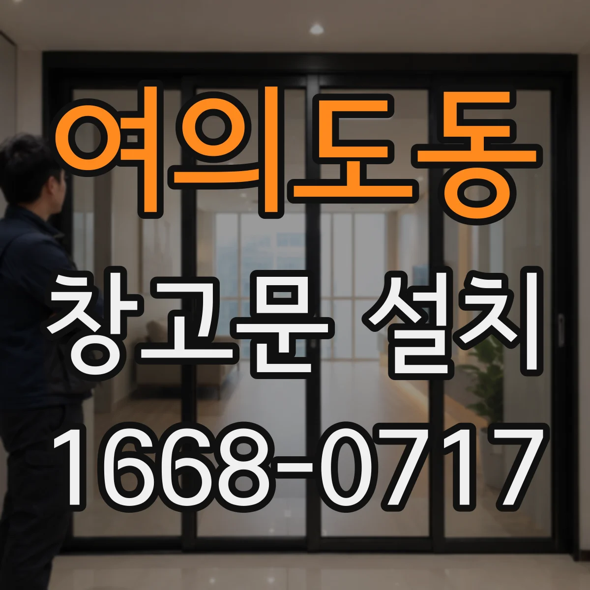 여의도동 창고문 설치