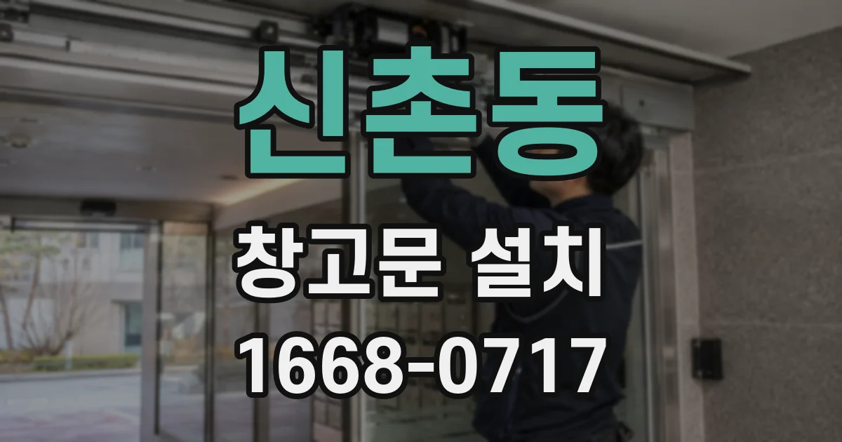 신촌동 창고문 설치