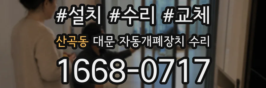 산곡동 대문 자동개폐장치 수리