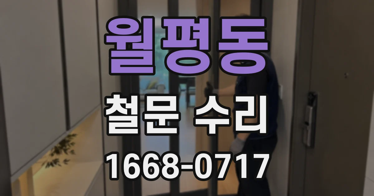 월평동 철문 수리