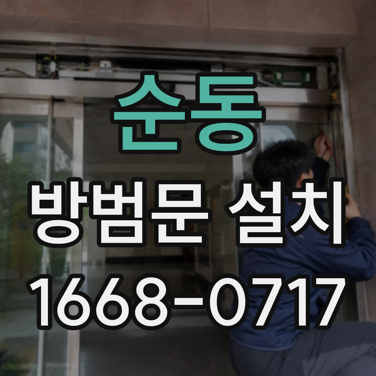 순동 방범문 설치