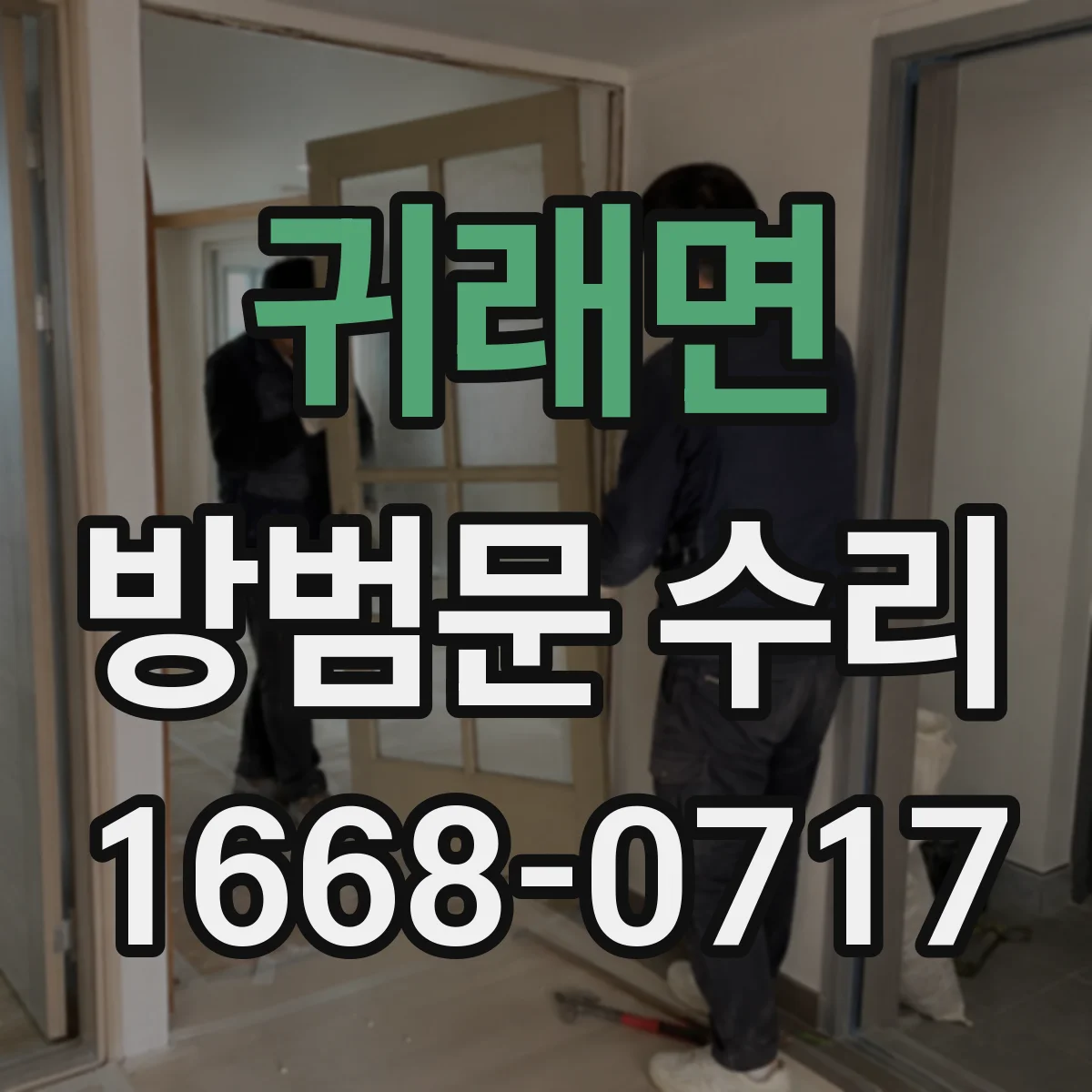 귀래면 방범문 수리