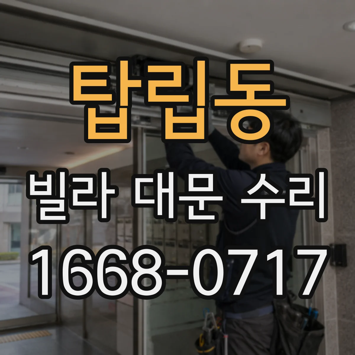 탑립동 빌라 대문 수리