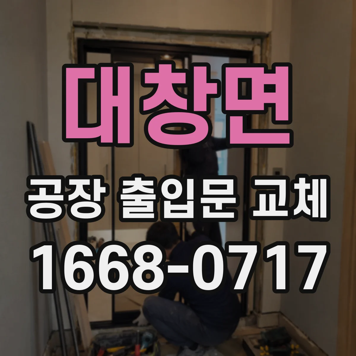 대창면 공장 출입문 교체