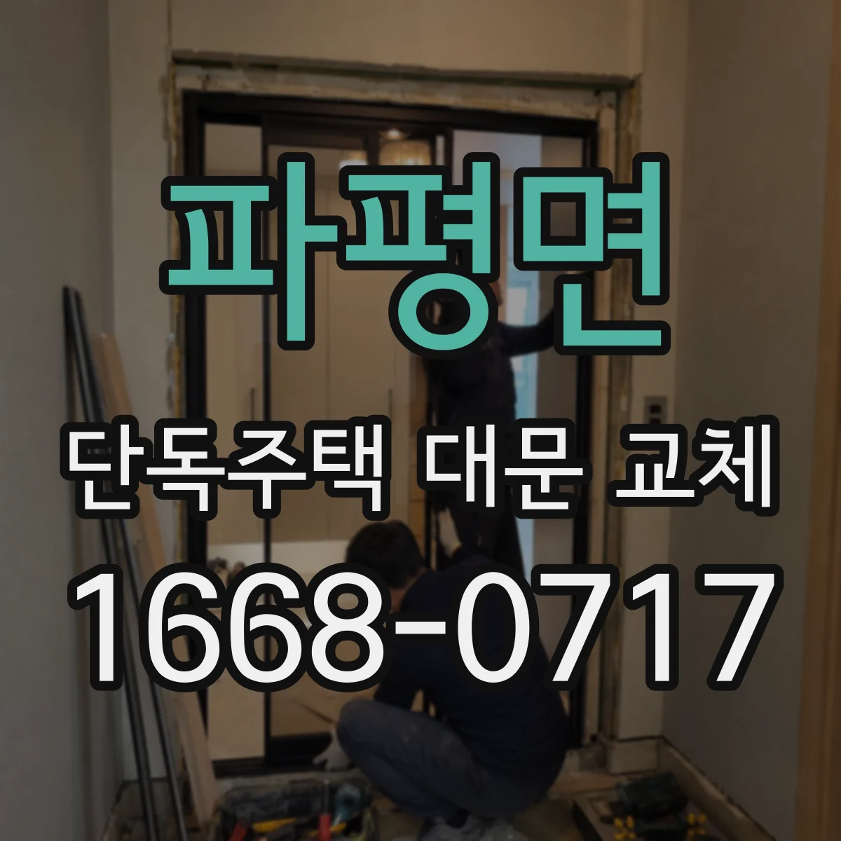 파평면 단독주택 대문 교체