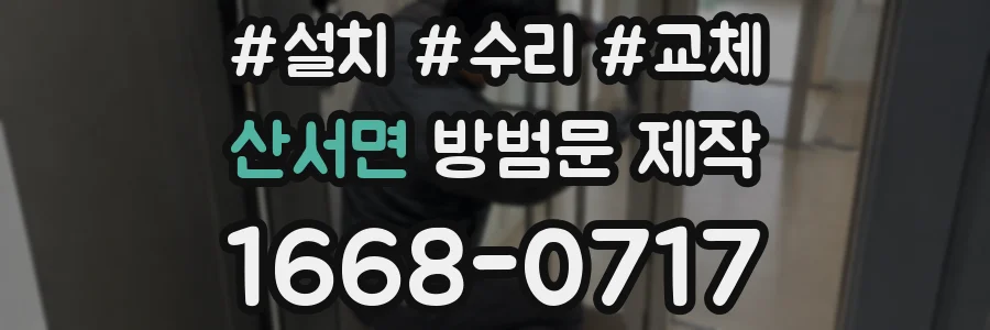 산서면 방범문 제작