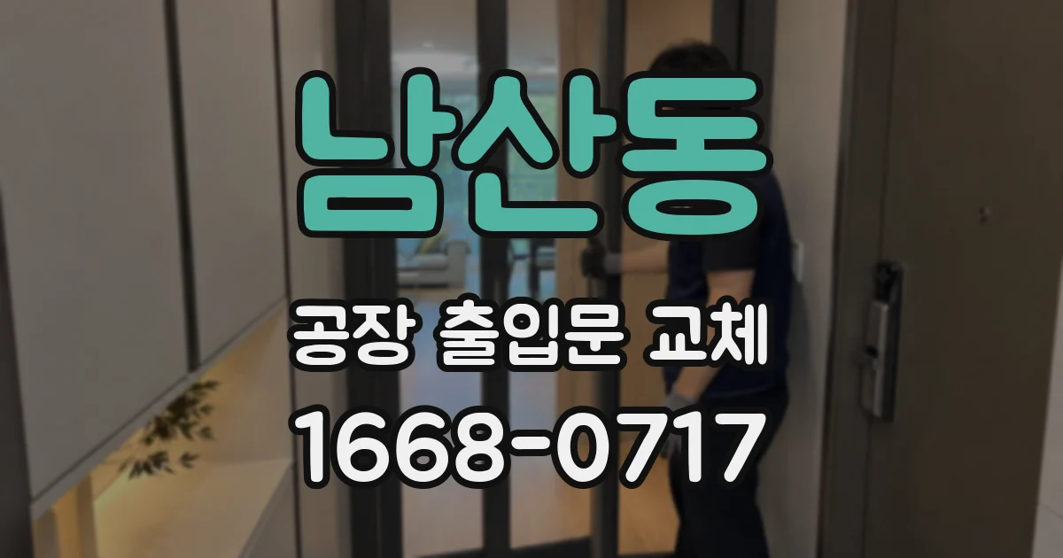 남산동 공장 출입문 교체