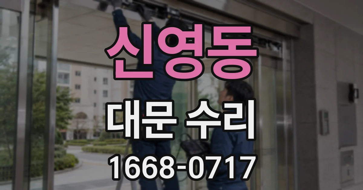 신영동 대문 수리