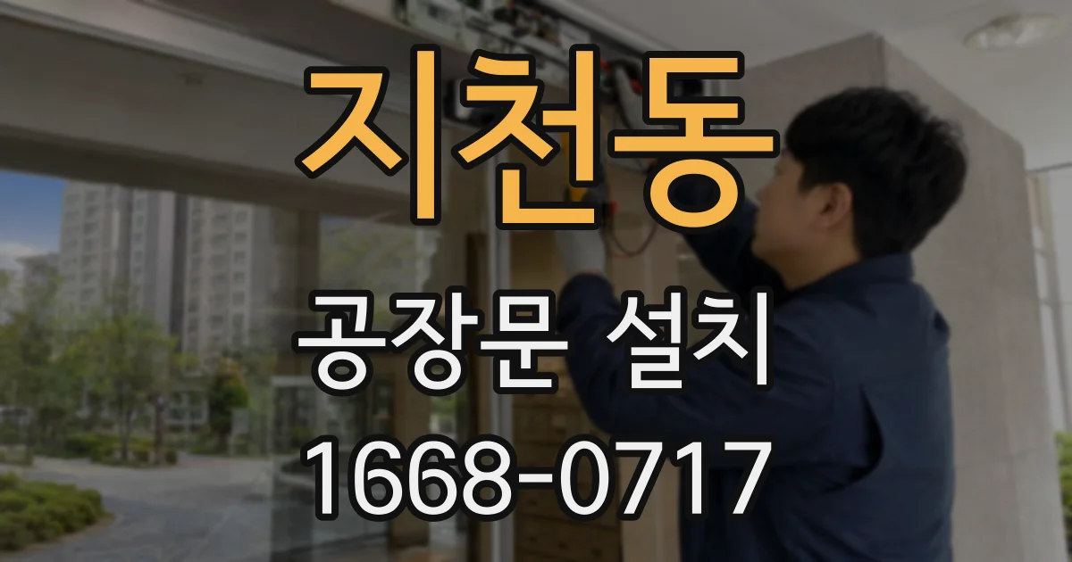 지천동 공장문 설치