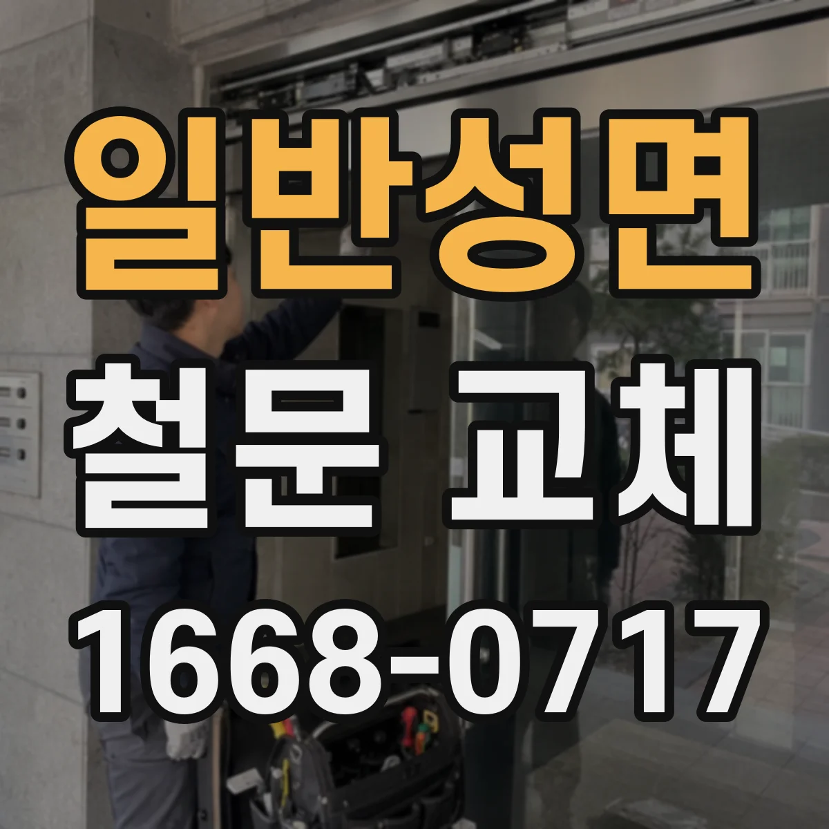 일반성면 철문 교체