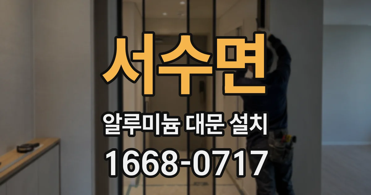 서수면 알루미늄 대문 설치