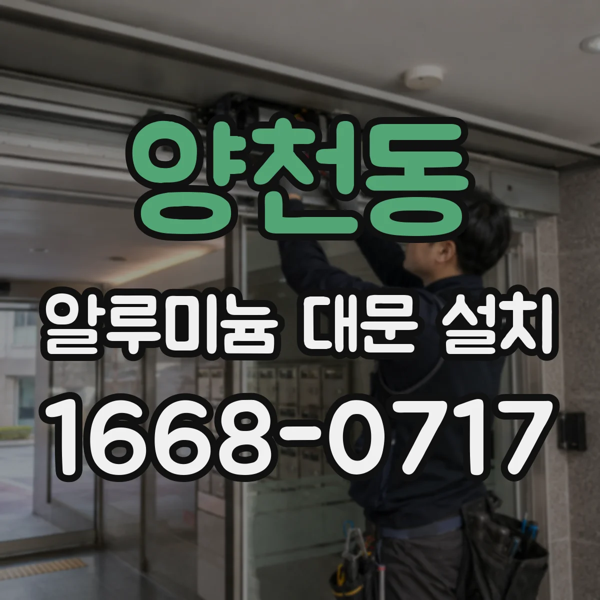 양천동 알루미늄 대문 설치