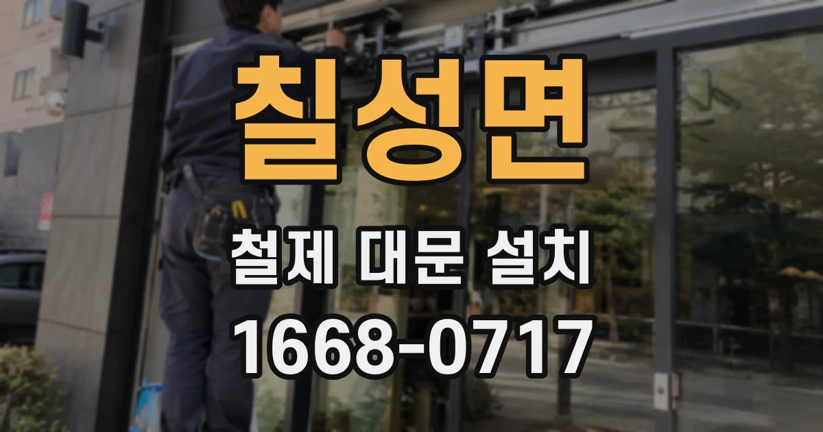 칠성면 철제 대문 설치