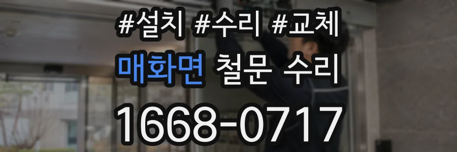 매화면 철문 수리