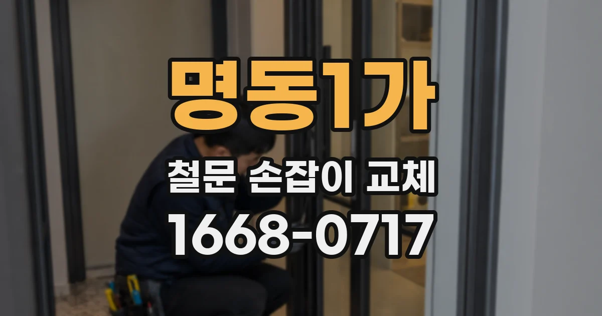 명동1가 철문 손잡이 교체