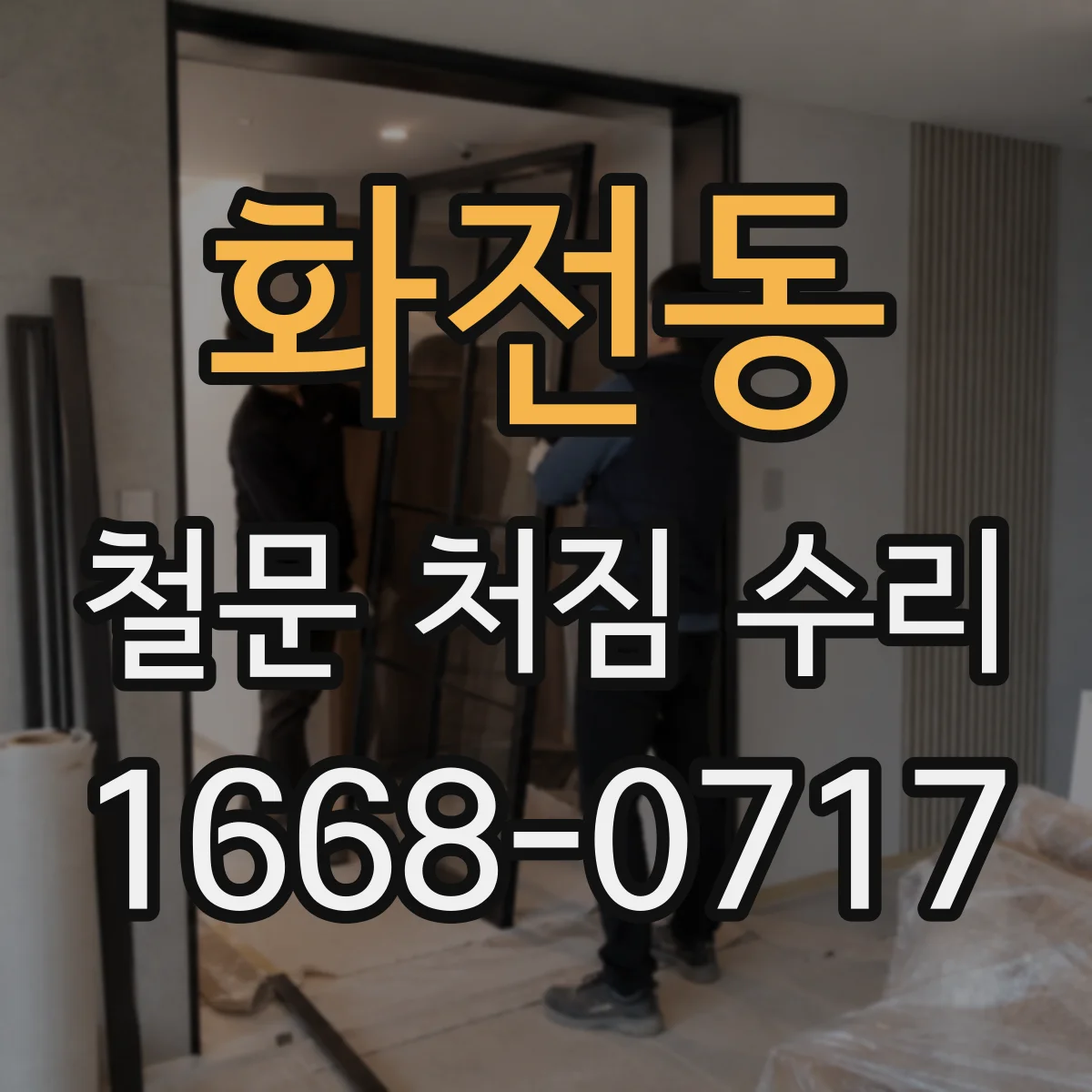 화전동 철문 처짐 수리