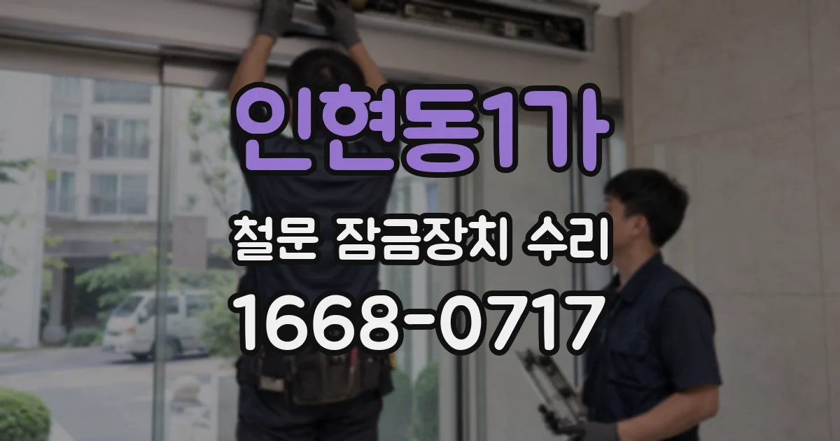 인현동1가 철문 잠금장치 수리